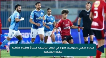 مباراة الأهلي وبيراميدز اليوم في تمام التاسعة مساءً والقناة الناقلة للقمة المنتظرة
